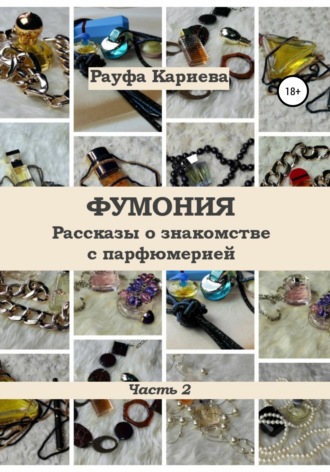 Рауфа Кариева. Фумония. Рассказы о знакомстве с парфюмерией. Часть 2