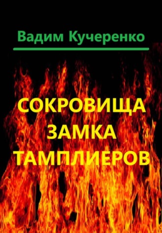 . Сокровища Замка Тамплиеров