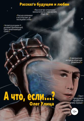 Олег Улица. А что, если…?