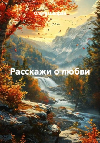 . Расскажи о любви
