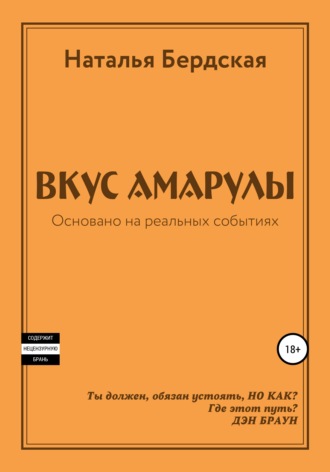 Наталья Бердская. Вкус Амарулы