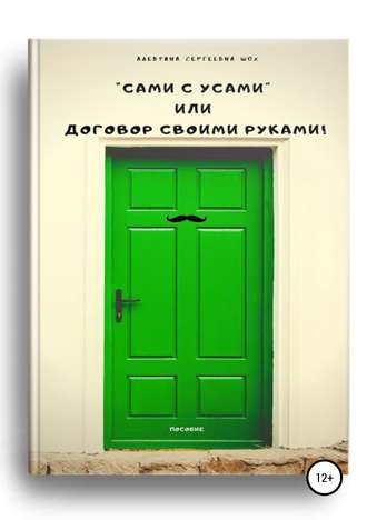 Алевтина Сергеевна Шох. Пособие «Сами с усами», или Договор своими руками!