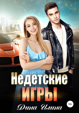 . Недетские игры