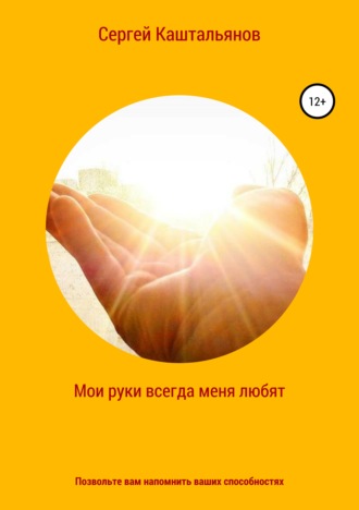 . Мои руки меня всегда любят