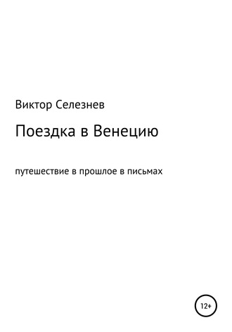 Виктор Селезнев. Поездка в Венецию