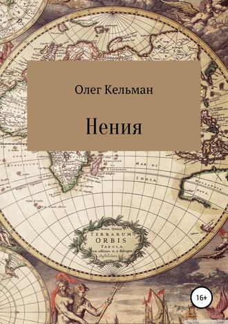 Олег Кельман. Нения