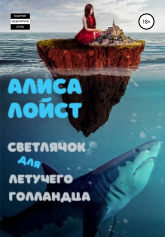. Светлячок для Летучего Голландца