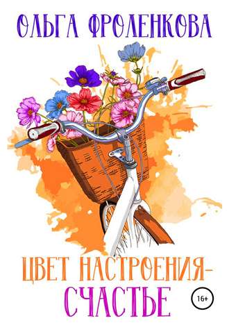 . Цвет настроения – счастье