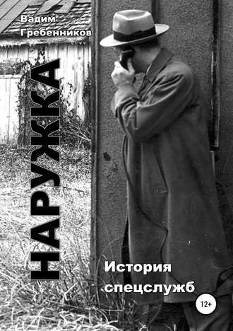 . Наружка. История спецслужб