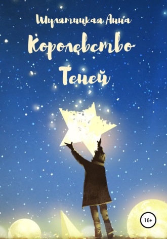 Анна Богдановна Шулятицкая. Королевство Теней