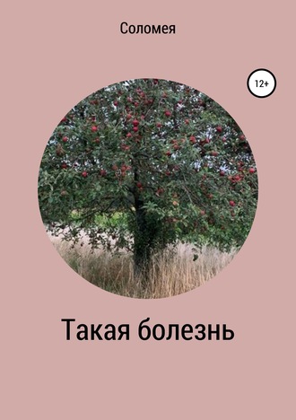 Вера Ивановна Соломея. Такая болезнь
