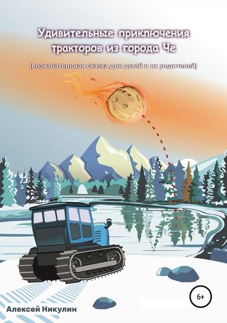 . Удивительные приключения тракторов из города Че