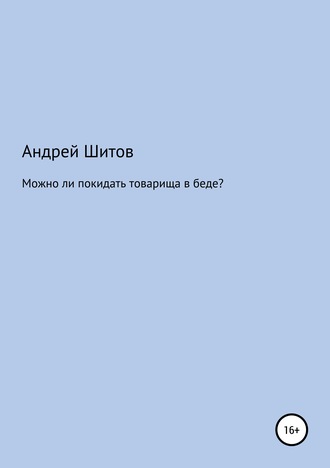 . Можно ли покидать товарища в беде?