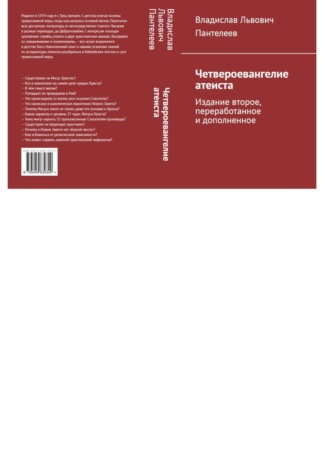 . Четвероевангелие атеиста