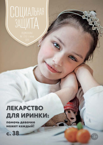 . Социальная защита. Подмосковье №1 (26) 2018