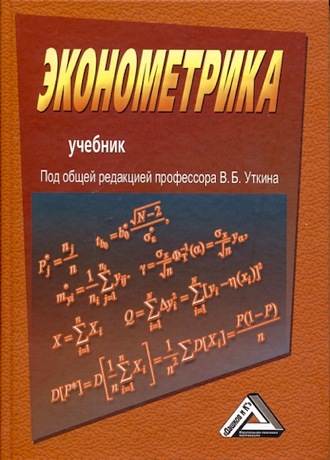. Эконометрика