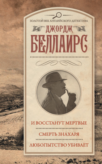 . И восстанут мертвые. Смерть знахаря. Любопытство убивает
