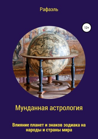 . Мунданная астрология, или Влияние планет и знаков зодиака на народы и страны мира