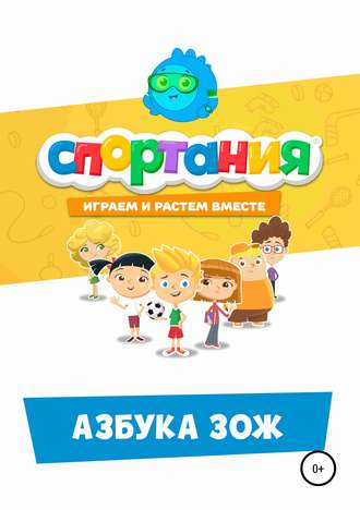 СПОРТАНИЯ. Азбука ЗОЖ