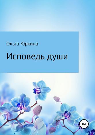 . Исповедь души