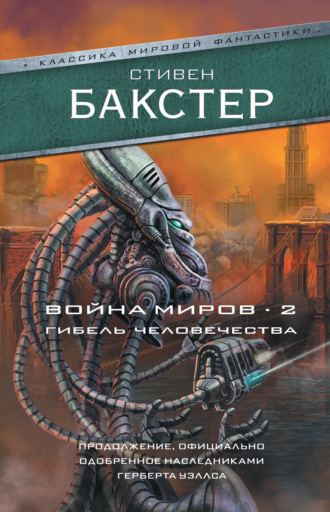 . Война миров 2. Гибель человечества
