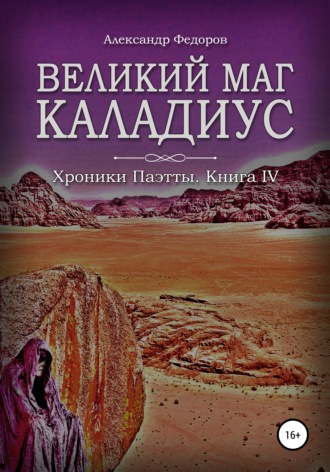 Александр Николаевич Федоров. Великий маг Каладиус. Хроники Паэтты. Книга IV