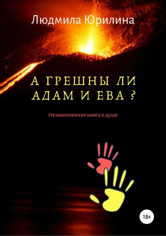 Людмила Владимировна Юрилина. А грешны ли Адам и Ева? Незаконченная книга о душе