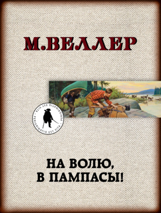 . На волю, в пампасы!