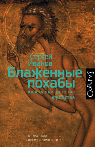 С. А. Иванов. Блаженные похабы. Культурная история юродства