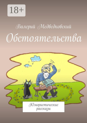 . Обстоятельства. Юмористические рассказы