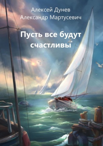Александр Мартусевич. Пусть все будут счастливы. Рассказы о поиске счастья