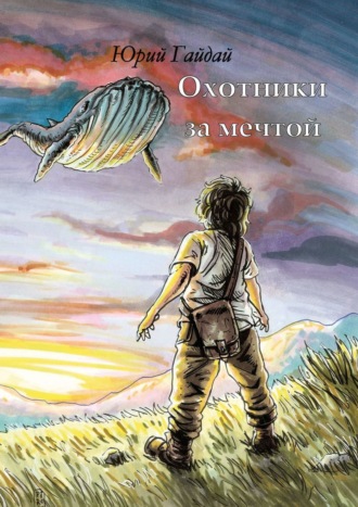 . Охотники за мечтой