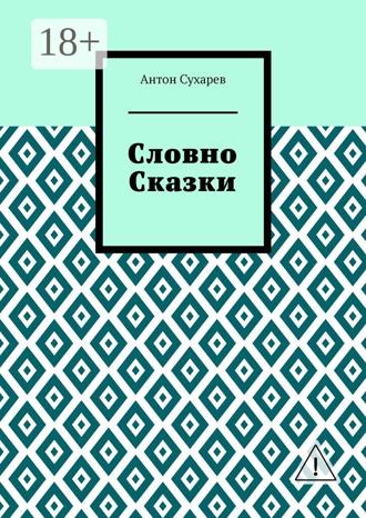 Антон Вячеславович Сухарев. Словно сказки. Постмодернистские стихи