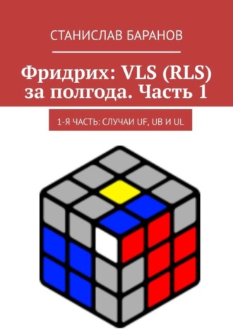 Станислав Баранов. Фридрих: VLS (RLS) за полгода. Часть 1. 1-я часть: случаи UF, UB и UL
