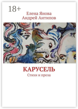. Карусель. Стихи и проза