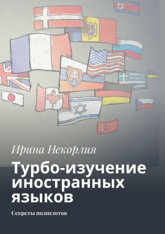 . Турбо-изучение иностранных языков. Секреты полиглотов