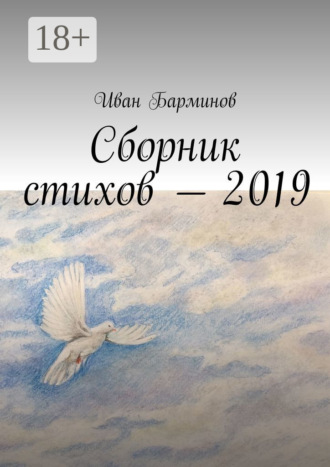 . Сборник стихов – 2019