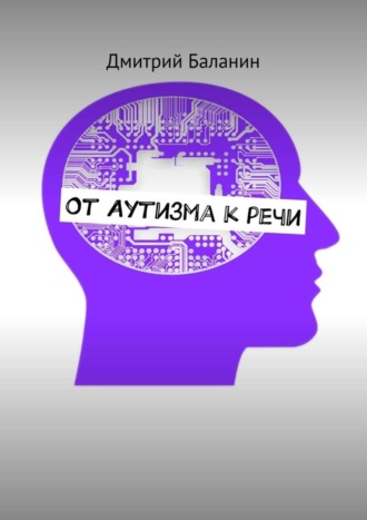 . От аутизма к речи