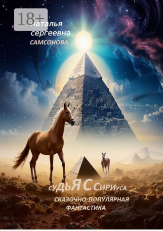 . Судья с Сириуса. Сказочно-популярная фантастика