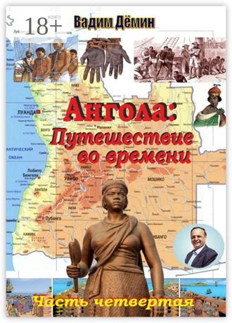 Вадим Дёмин. Ангола: Путешествие во времени. Часть четвертая