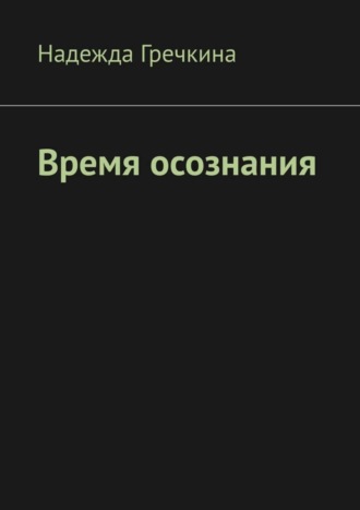 Надежда Гречкина. Время осознания