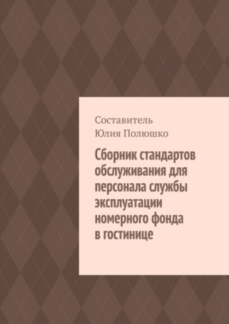 . Сборник стандартов обслуживания для персонала службы эксплуатации номерного фонда в гостинице