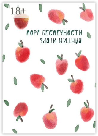 . Пора беспечности. Стихи и поэтизмы 2011–2019 гг.