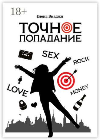 . Точное попадание
