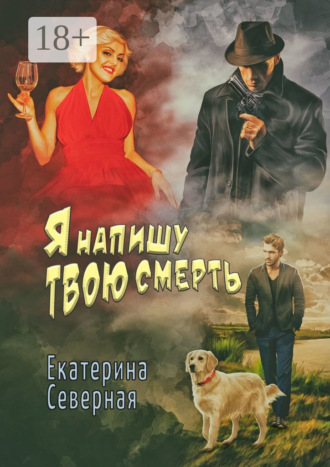 . Я напишу твою смерть