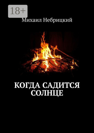 Михаил Небрицкий. Когда садится солнце
