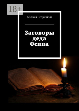 . Заговоры деда Осипа