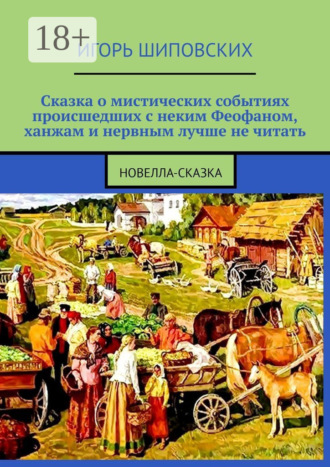 . Сказка о мистических событиях, происшедших с неким Феофаном, ханжам и нервным лучше не читать