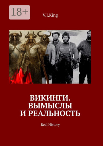 V.I.King. Викинги. Вымыслы и реальность. Real History