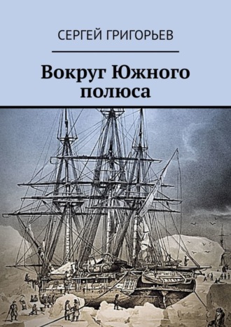 Сергей Григорьев. Вокруг Южного полюса